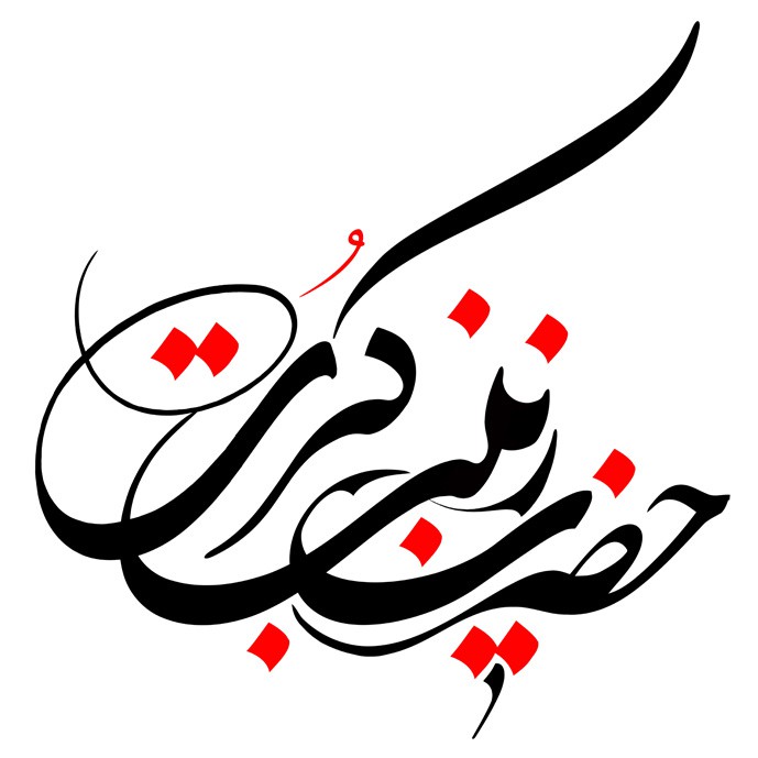 دانلود تایپوگرافی نام حضرت زینب (س) با کیفیت بالا